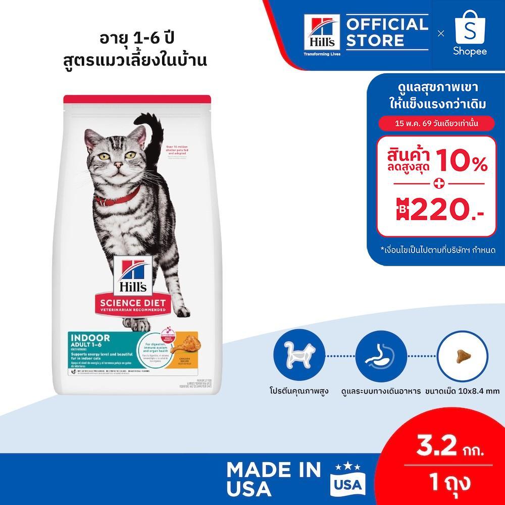 Hill's Science Diet อาหารแมว อายุ 1-6 ปี สูตรแมวเลี้ยงในบ้าน ขนาด 3.2 กก.