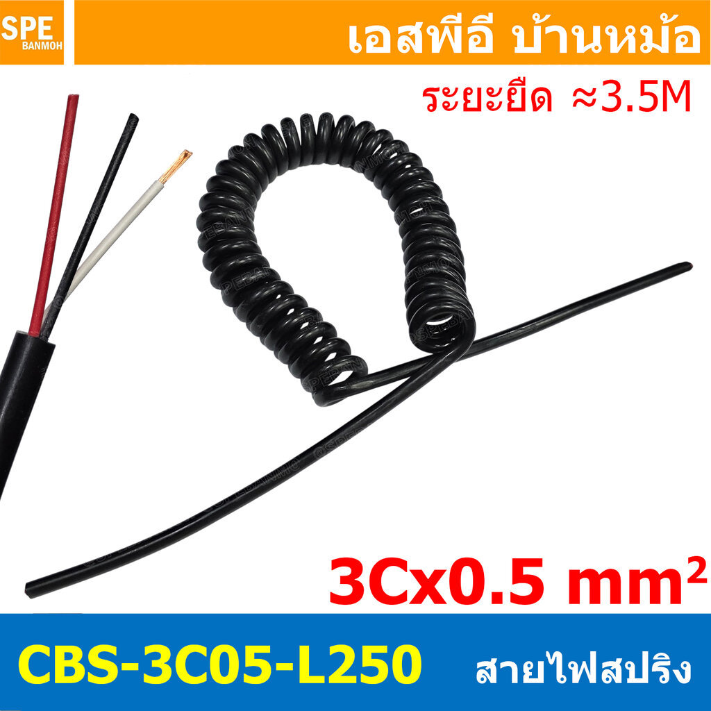 [ 1 เส้น ] CBS-3C05-L250 สายไฟสปริง 3Cx0.5 Sq.mm. ยืดได้ประมาณ 2เมตร Spiral Cable สายไฟ ขดสปริง 3C x 0.5 mm2 Power Ca...
