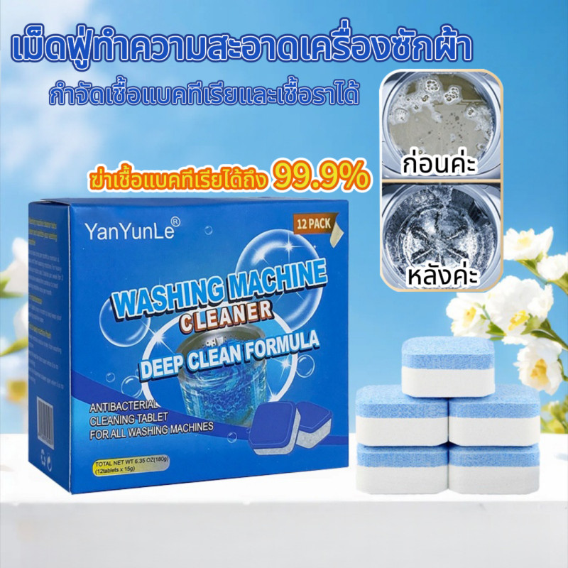 เม็ดฟู่(1กล่อง/12ชิ้น)เม็ดฟู่ทำความสะอาดเครื่องซักผ้า เม็ดฟู่ ล้างเครื่องซักผ้า ทำความสะอาดเครื่องซักผ้า