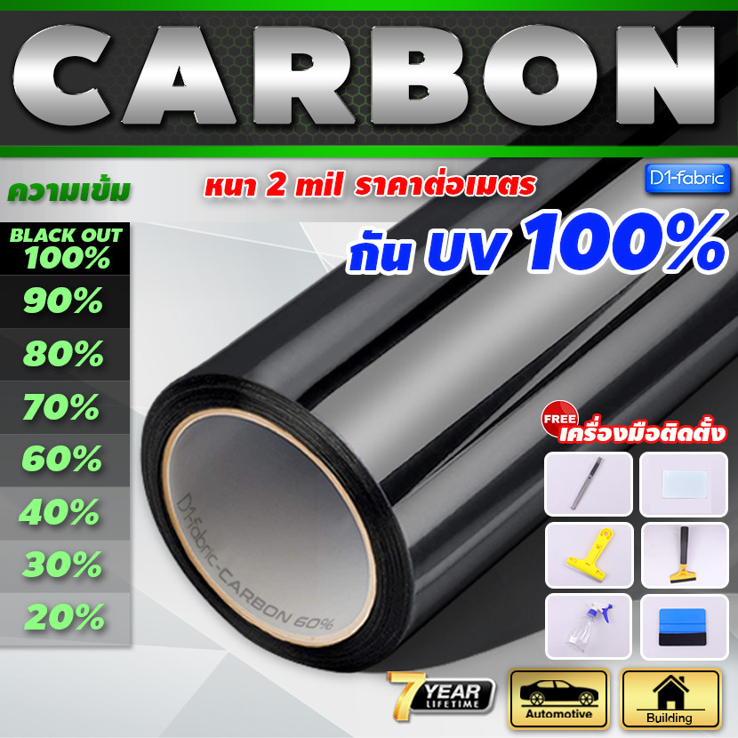 ฟิล์มกรองแสง ฟิล์มอาคาร รถยนต์ Nano Carbon กันUV100% ทนทาน 10 ปี แบบกาว (ยาว 1 เมตร)