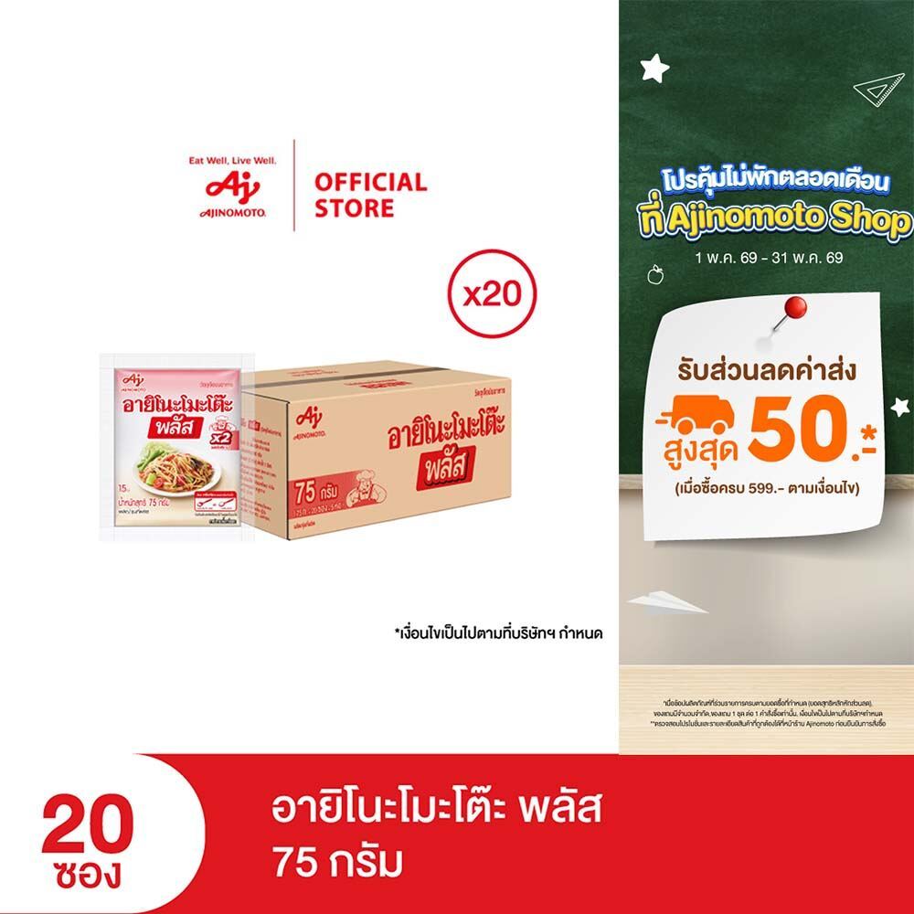 อายิโนะโมะโต๊ะ พลัส 75 กรัม x 20 ซอง