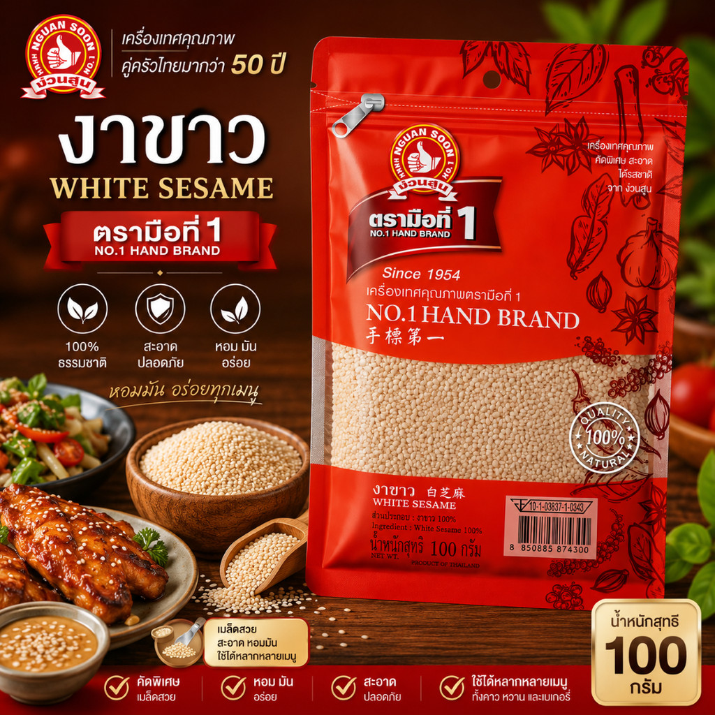 ง่วนสูน งาขาว 100 g ซอง White Sesame