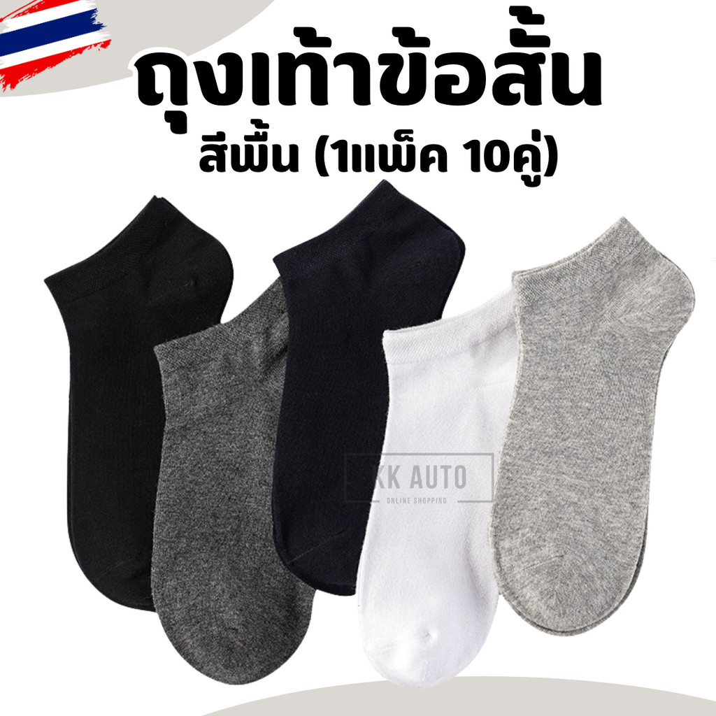 ถุงเท้าข้อสั้นผู้หญิงผู้ชายใส่ได้ ถุงเท้าสีพื้น  ผ้านิ่ม ราคา/10คู่  (ร้านส่งในไทย)
