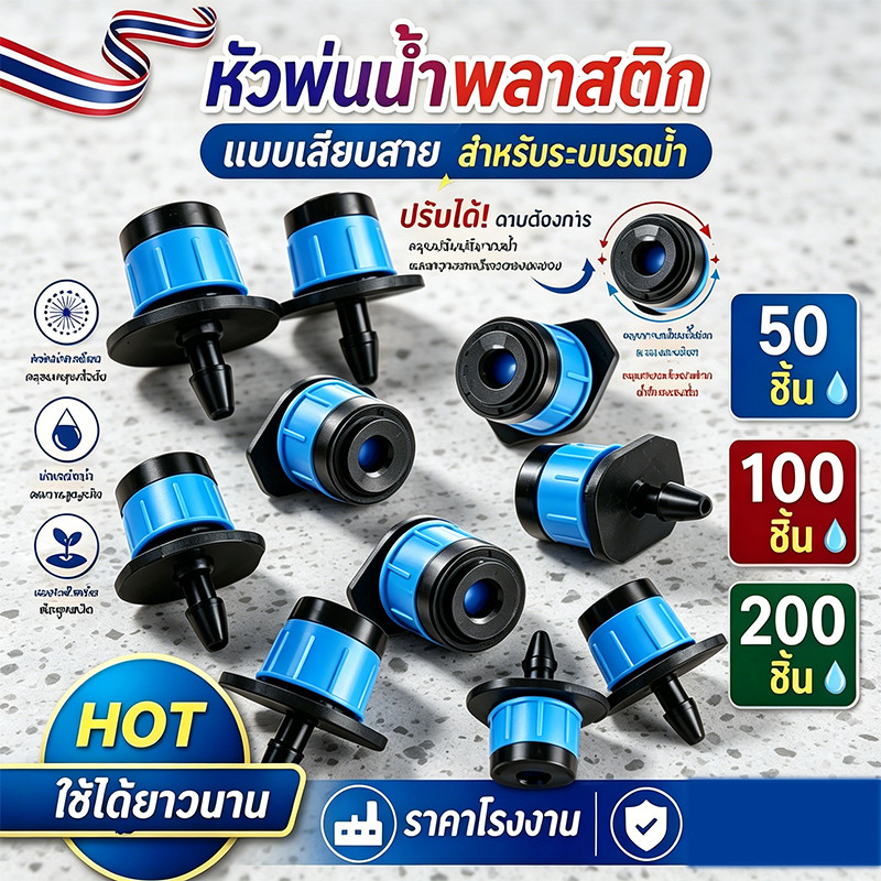 ‼️100 หัว‼️  หัวน้ำหยด สปริงเกอร์หัวสีฟ้า ปรับความแรงน้ำได้ ละอองน้ำรอบทิศทาง รดน้ำสวน