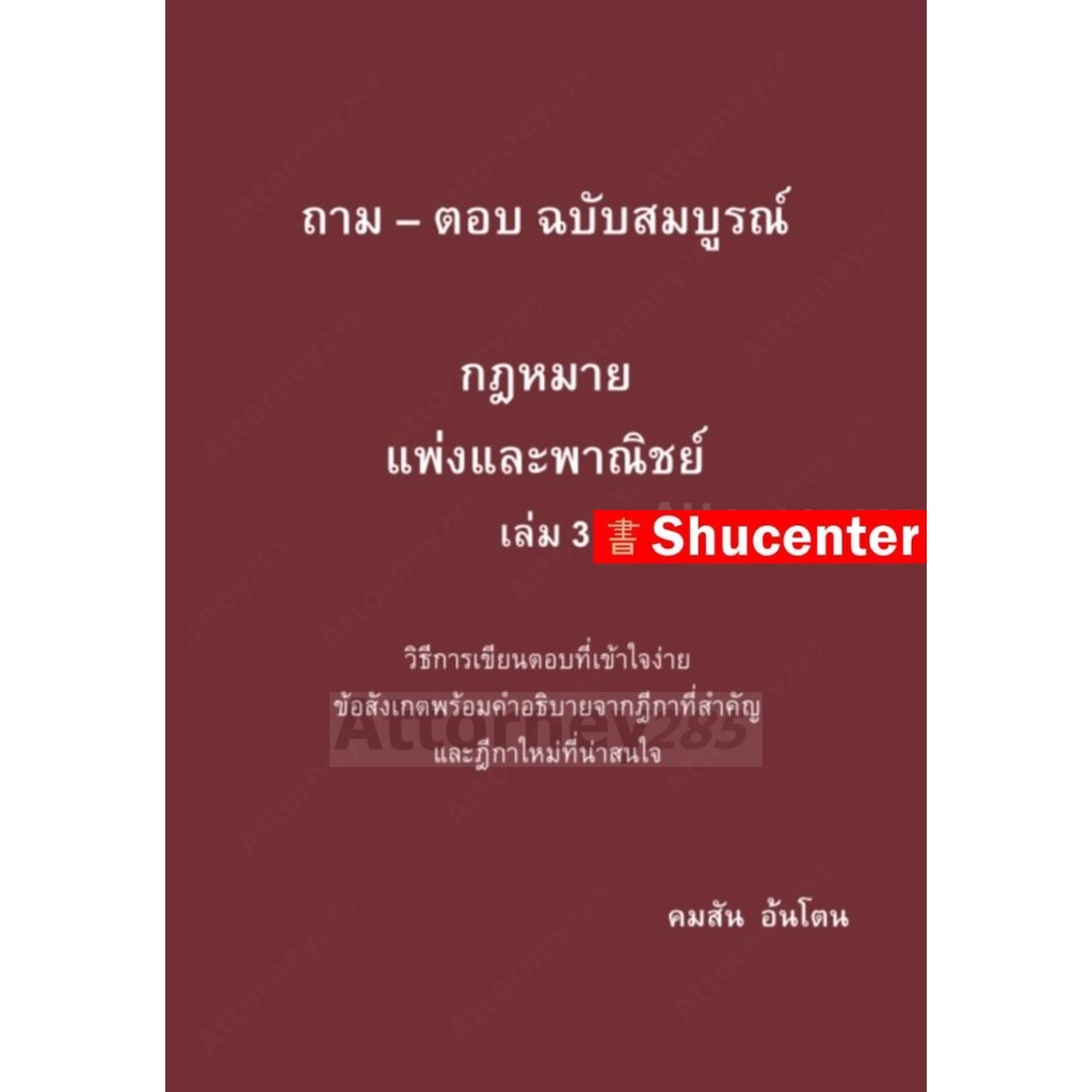 ถาม–ตอบ ฉบับสมบูรณ์ กฎหมายแพ่งและพาณิชย์เล่ม 3 คมสัน อ้นโตน