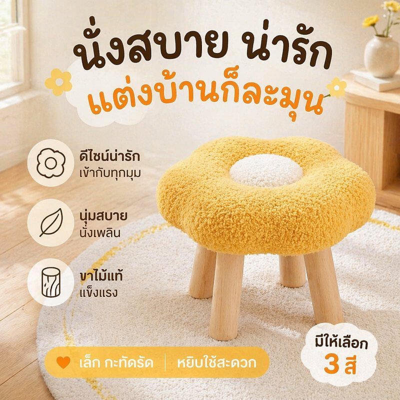 เก้าอี้สตูลดอกไม้ สตูลขาไม้ สตูลเตี้ย เบาะขนนุ่ม ถอดซักได้ กันลื่น วางเท้า แต่งห้อง มินิมอล