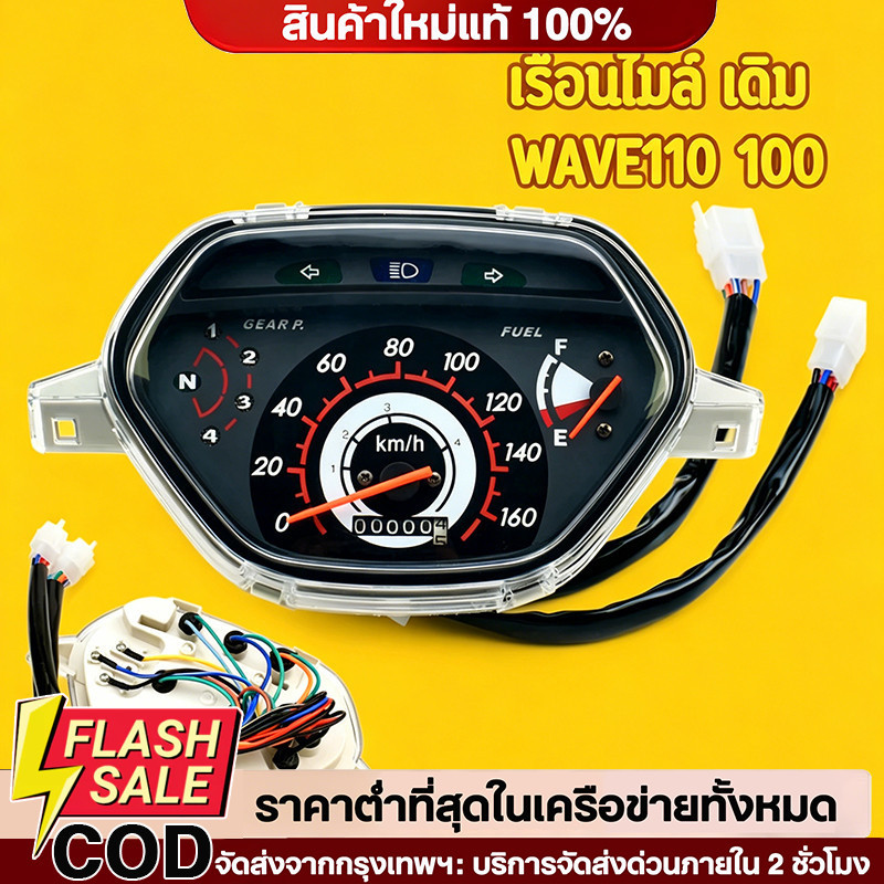 เรือนไมล์ msx เรือนไมล์ W100-110S ( หน้าปัด ดำ ลายฟ้า)ตัวเก่า เกรดA เวฟ100 พร้อมสายตรงรุ่น เรือนไมล์