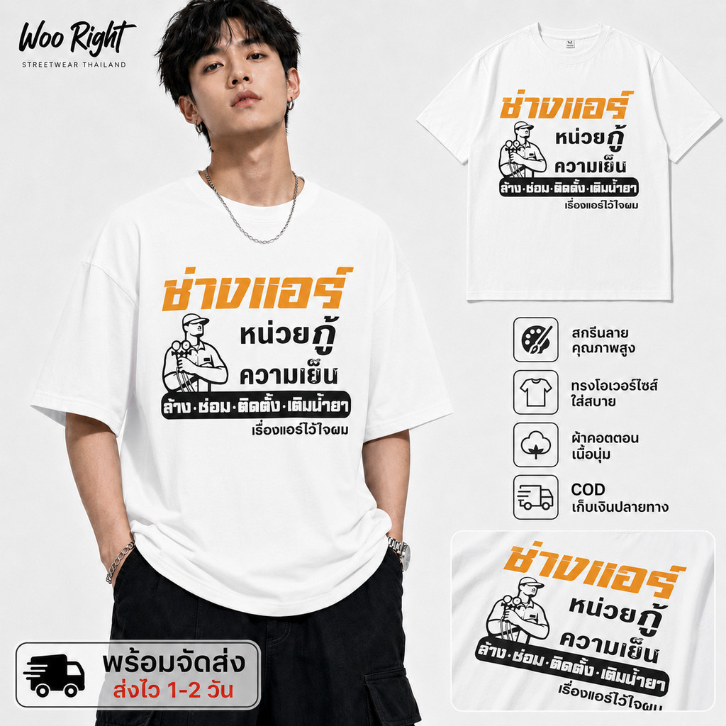 COD จัดส่งตลอด 24 ชั่วโมง Woo Right 200g เสื้อยืดผู้ชาย oversize พิมพ์ลายช่างแอร์ ทรงหลวมใส่สบาย
