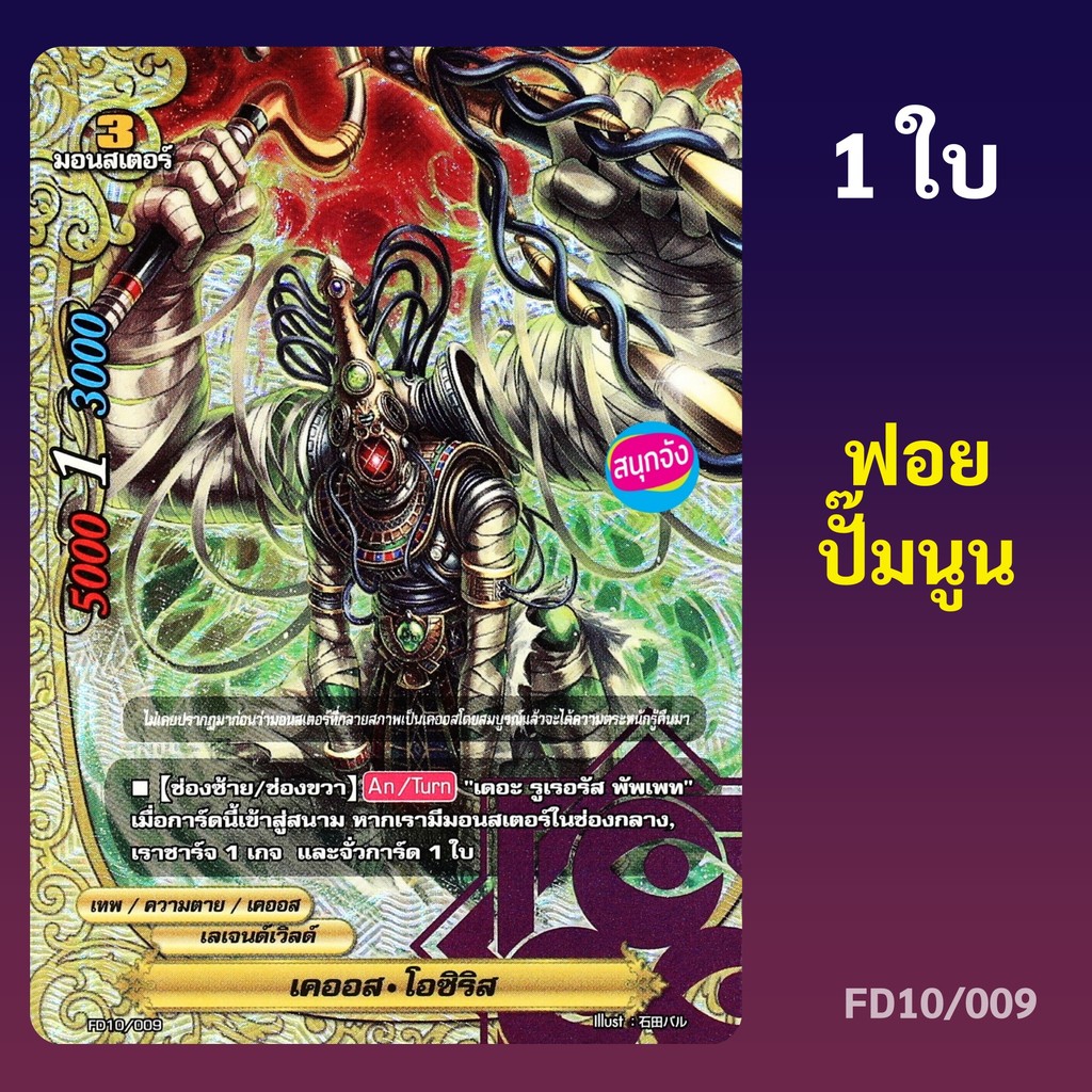 บัดดี้ไฟท์ เคออส โอซิริส สายเคออส เลเจนด์เวิลด์ ฟอยปั๊มนูน FD10/009 (ราคาต่อ 1 ใบ)