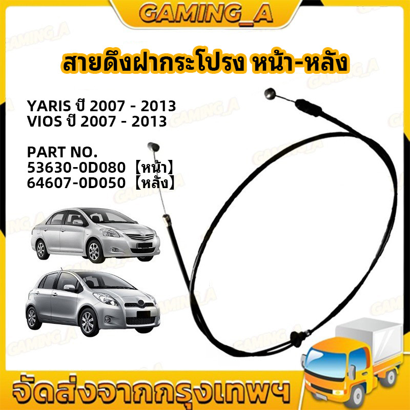 สายดึงฝากระโปรง หน้า-หลัง YARIS ปี 2007-2013 / VIOS ปี 2007-2013 วีออส ยาริส สายดึงฝากระโปรง สลิงเปิดฝากระโปรง