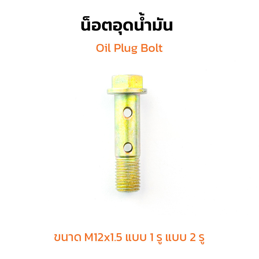 (J) สกรูน้ำมัน น็อตน้ำมัน ขนาด M12x1.5 (แพ็คละ 2 ตัว) แบบ 1 รู แบบ 2 รู
