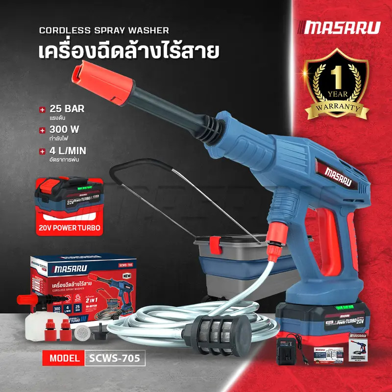 MASARU เครื่องฉีดน้ำไร้สาย 20V รุ่น SCWS-705 มอเตอร์ Brushless แรงดันสูง เคลื่อนที่สะดวก ใช้งานง่าย
