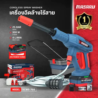MASARU เครื่องฉีดน้ำไร้สาย 20V รุ่น SCWS-705 มอเตอร์ Brushless แรงดันสูง เคลื่อนที่สะดวก ใช้งานง่าย