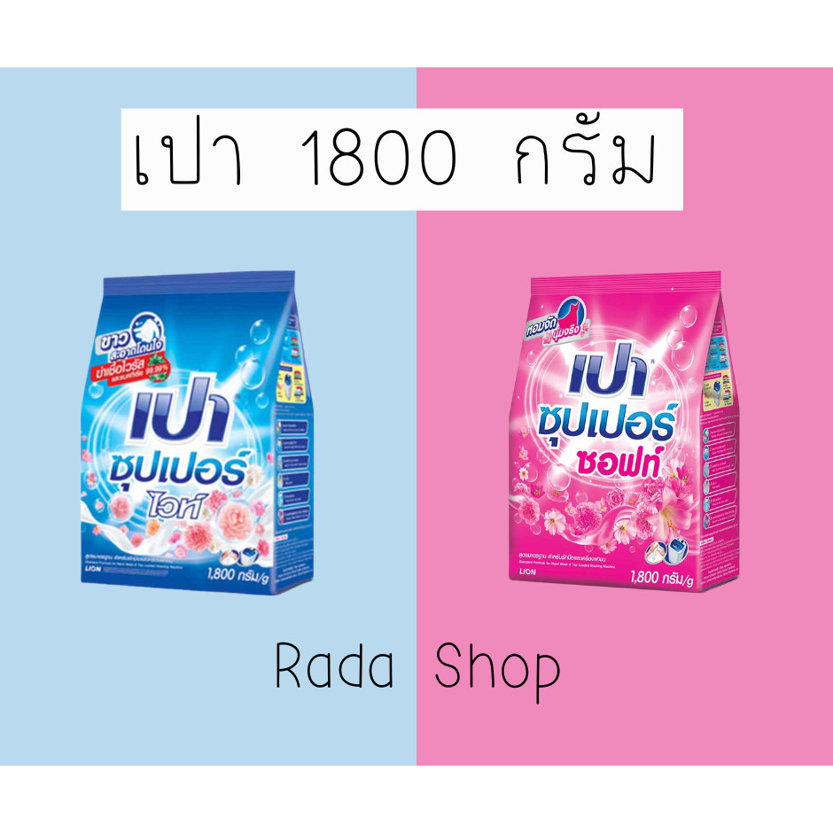 ผงซักฟอกเปา 1800 กรัม (1 ถุง)