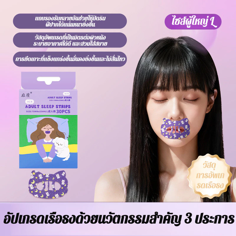 แผ่นแปะกันกรนสำหรับผู้ใหญ่ แผ่นปิดปากลดการนอนกรน thumbnail 3