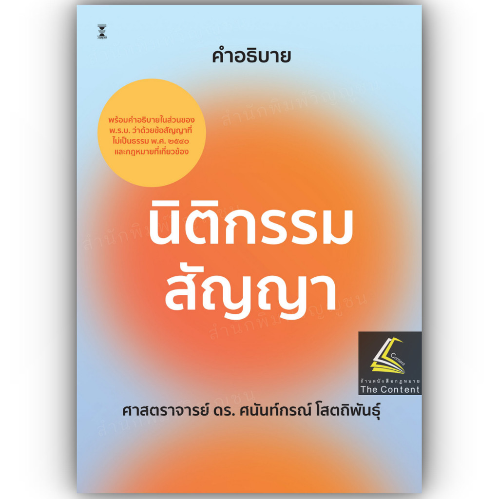 (ห่อปก) คำอธิบาย นิติกรรม สัญญา (ศ.ดร.ศนันท์กรณ์ โสตถิพันธุ์)
