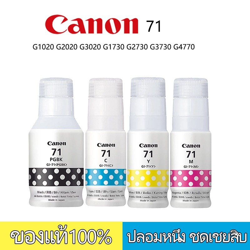 CANON หมึกอิงค์เจ็ท รุ่น GI-71S PGBK+C+Y+M