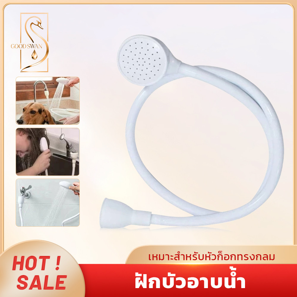 GOOD SWAN หัวฝักบัวสำหรับก๊อกน้ำ สีขาว ใช้งานง่าย เหมาะกับล้างสัตว์เลี้ยงและทำความสะอาดบ้าน