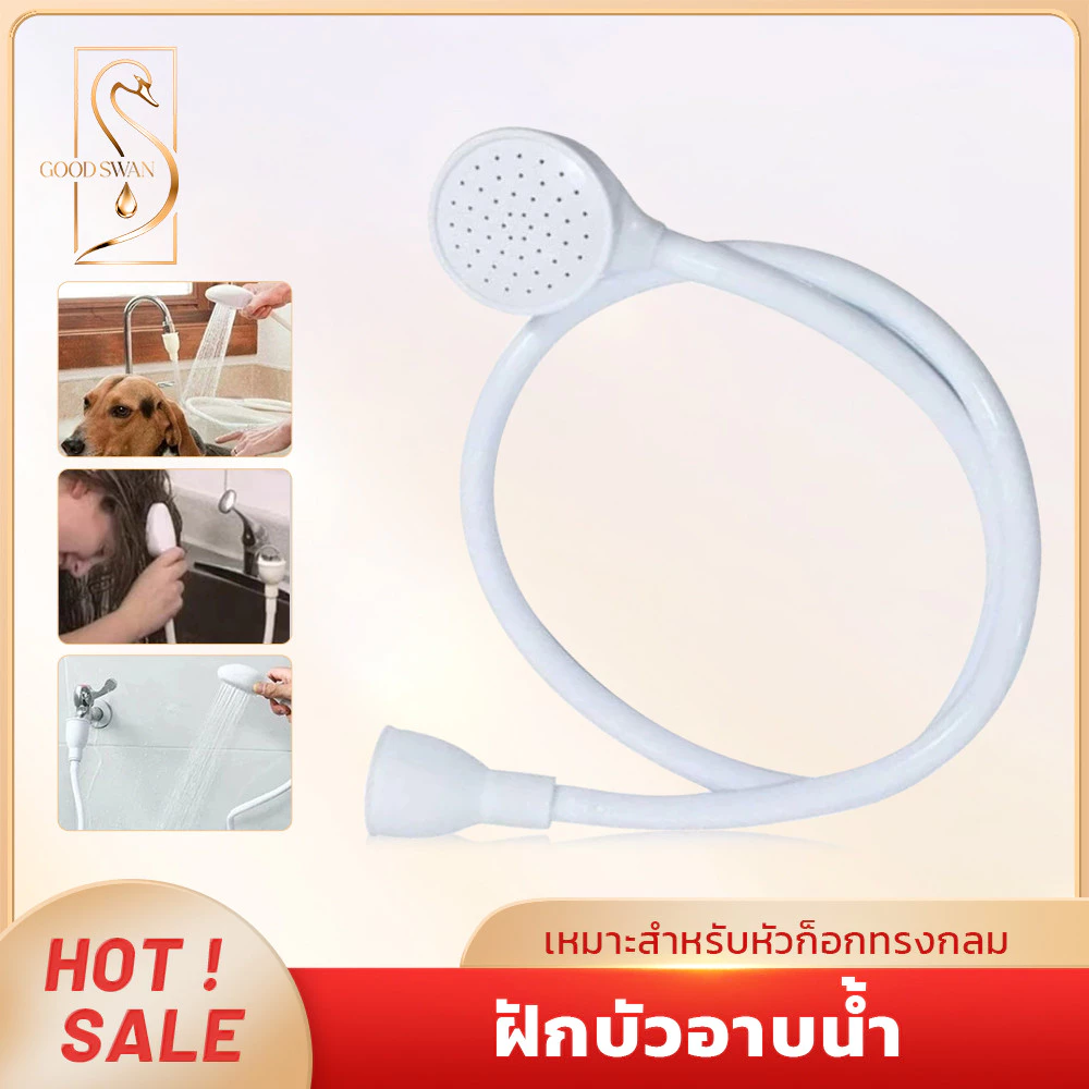 GOOD SWAN หัวฝักบัวสำหรับก๊อกน้ำ สีขาว ใช้งานง่าย เหมาะกับล้างสัตว์เลี้ยงและทำความสะอาดบ้าน