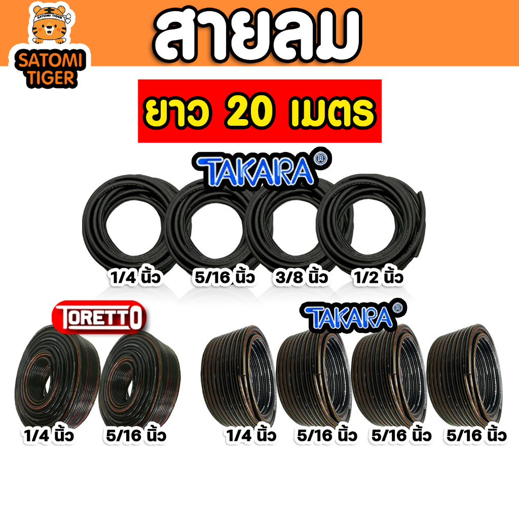 มีให้เลือก สายลมยาง และ สายลมPVC ตัดแบ่งขายยาว 20 เมตร ตรา TAKARA,TORETTO สายปั้มลม ทนความร้อน สายเครื่องปั้ม