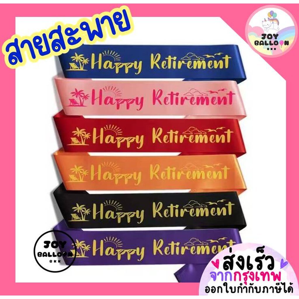 สายสะพายงานเกษียณ Happy Retirement พร๊อบถ่ายรูป พร้อบ Props ตกแต่งงานเลี้ยงอำลา แสดงความยินดี เหมาะส