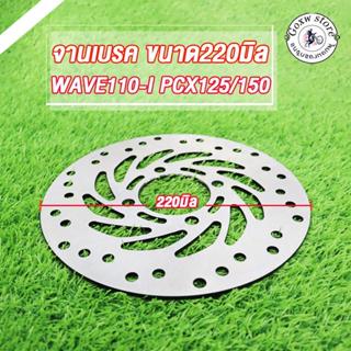 จานดิสเบรค จานหน้า เวฟ110i,pcx125/150,msx125,เวฟ125i new,nou…