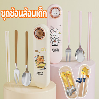 ชุดช้อนส้อมเด็ก เหมาะสำหรับใช้ข้างนอก ลวดลายน่ารัก พกพาสะดวก…