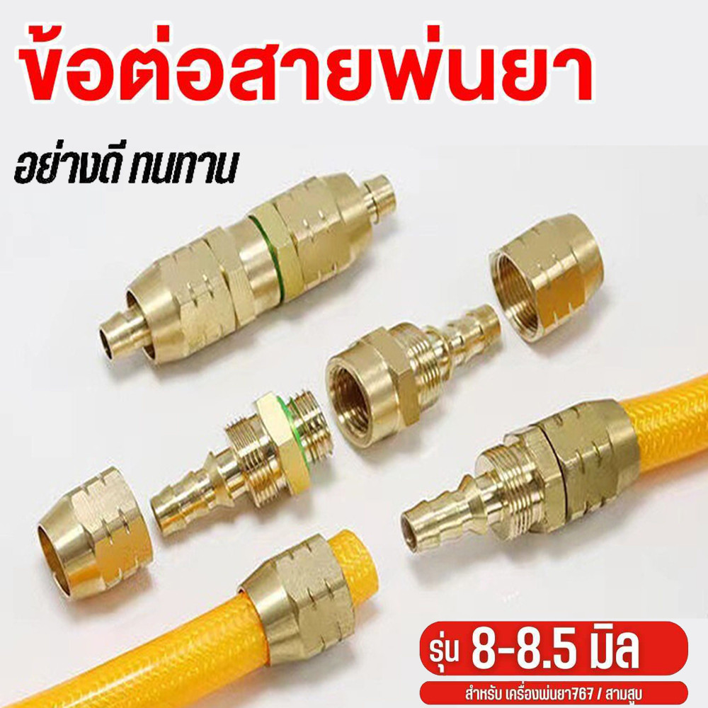 【 COD】ข้อต่อ ข้อต่อสายพ่นยา ทองเหลือง (ตัวผู้+เมีย/ปลอกทองเหลือง) ขนาด 8.0-8.5 มิล ชุดข้อต่อสายพ่นยา ทองเหลือง