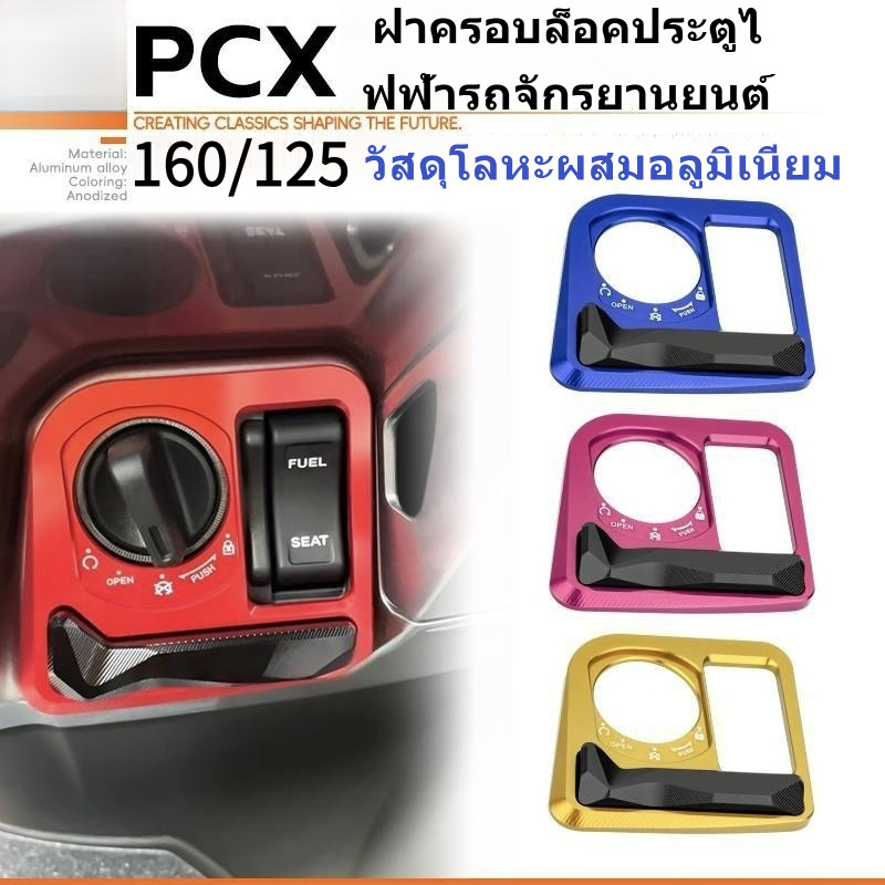 เหมาะสําหรับ ฮอนด้า พีซีเอ็กซ์160/125 ล็อคประตูไฟฟ้าฝาครอบป้องกันดัดแปลงฝาครอบประตูไฟฟ้าตกแต่งฝาครอบล็อคประตูไฟฟ้าสวิทช์กุญแจ For Pcx