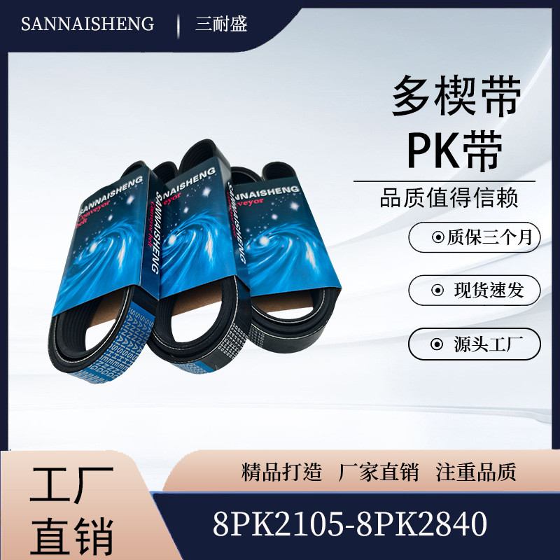 Sannaisheng 8PK2105-8PK2840 Multi-Wedge Belt PK Belt Excavator Belt Engineering Machinery Belt ผู้ผล