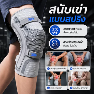 สายรัดเข่า สนับเข่า แบบสปริง ลดแรงสั่นสะเทือน กันลื่น พร้อมสายรัดบริเวณสะบ้า ช่วยพยุงหัวเข่า