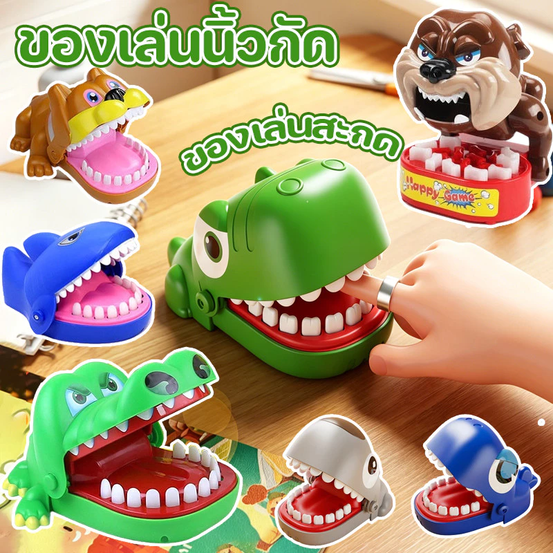 COD ของเล่นกัดนิ้ว ของเล่นแกล้งเพื่อน ของเล่นจระเข้กัดนิ้ว เกมปาร์ตี้ เกมครอบครัว