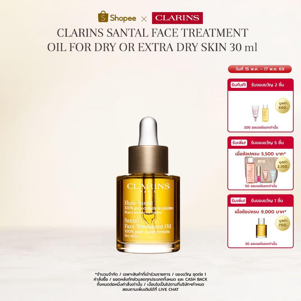 CLARINS SANTAL FACE TREATMENT OIL FOR DRY OR EXTRA DRY SKIN 30 ML คลาแรงส์ ออยล์ทาหน้า