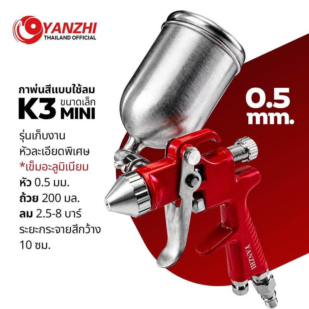 Yanzhi K3 กาพ่นสีขนาดเล็ก หัว0.5e กาบน 200 ซีซี  Spay Gun