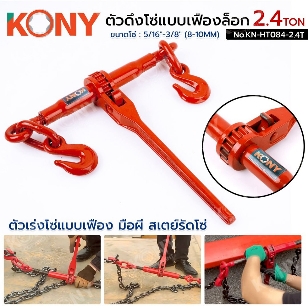 ออกใบกำกับภาษีได้ KONY ตัวสับโซ่ ตัวเร่งโซ่ แบบเฟือง 5/16"-3/8" ตัวดึงโซ่แบบเฟืองล็อก 2.4TON  สเตย์รัดโซ่ KN-HT084 MT