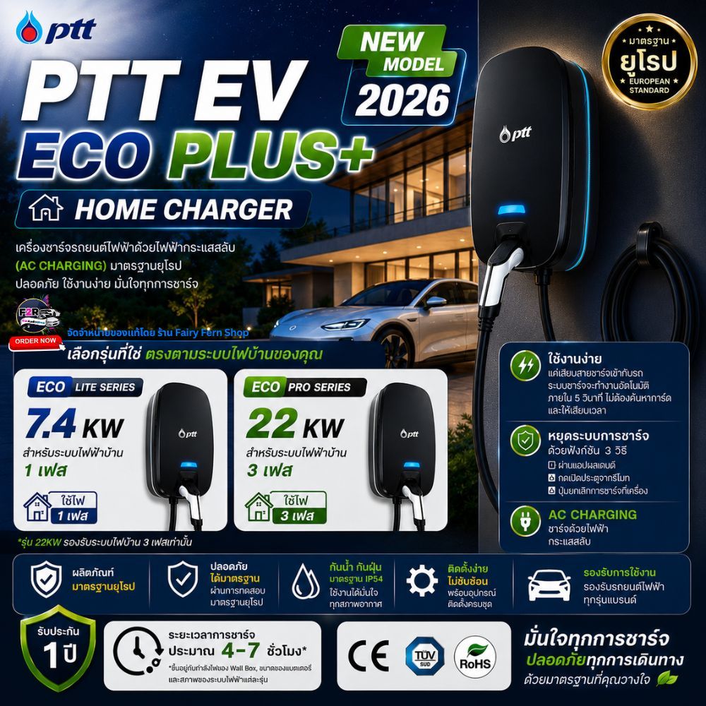 PTT EV ECO PLUS+ เครื่องชาร์จรถยนต์ไฟฟ้า Home Charger 7.4KW 22KW มาตรฐานยุโรป ชาร์จไว ปลอดภัย