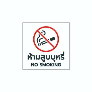 ป้าย/สติกเกอร์ ห้ามสูบบุหรี่ แบบมินิมอล ป้ายพลาสวูด สติกเกอร์ PVC คุณภาพสูง1