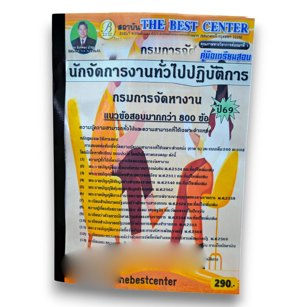 (ปี69) คู่มือเตรียมสอบ นักวิชาการสหกรณ์ปฏิบัติการ กรมส่งเสริมสหกรณ์ ปี69 PK2613 sheetandbook