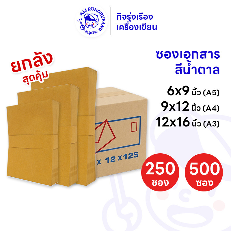 [ยกลัง 250 และ 500 ซอง] ซองเอกสารสีน้ำตาล ซองน้ำตาล เนื้อ KA ขนาด A3, A4 และ A5กระดาษหนา 125 แกรม