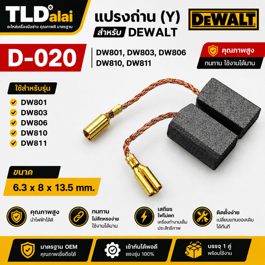 แปรงถ่าน (Y) สำหรับ Dewalt ดีวอลล์ รุ่น DW801, DW803, DW806, DW810, DW811 #D-020 (D020)
