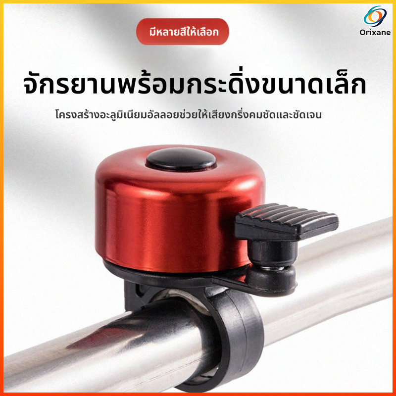 Orixane กระดิ่งจักรยาน กระดิ่งจักรยานอเนกประสงค์ อุปกรณ์เสริมสำหรับจักรยานเสือภูเขาเสียงดังมาก