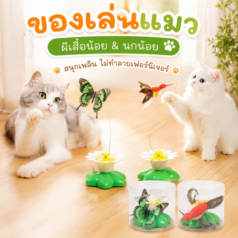 ส่งทันที ของเล่นแมว ของเล่นแมว ของเล่นแมวตลก ผีเสื้อไฟฟ้า นกบินไฟฟ้า หมุนอัตโนมัติ