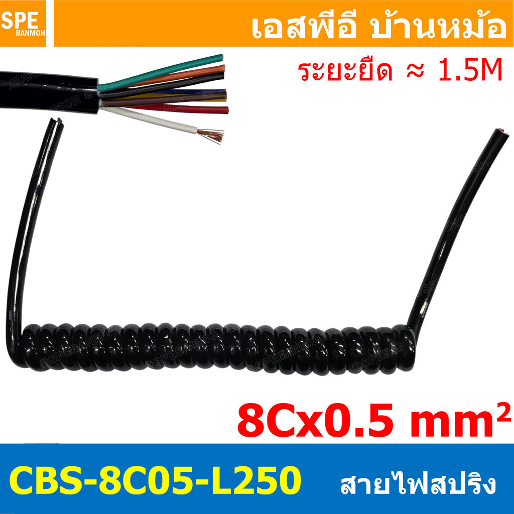 [ 1 เส้น ] CBS-8C05-L250 สายไฟสปริง 8Cx0.5 Sq.mm. ยืดได้ประมาณ 1.5เมตร Spiral Cable สายไฟ ขดสปริง 8C x 0.5 mm2 Power ...