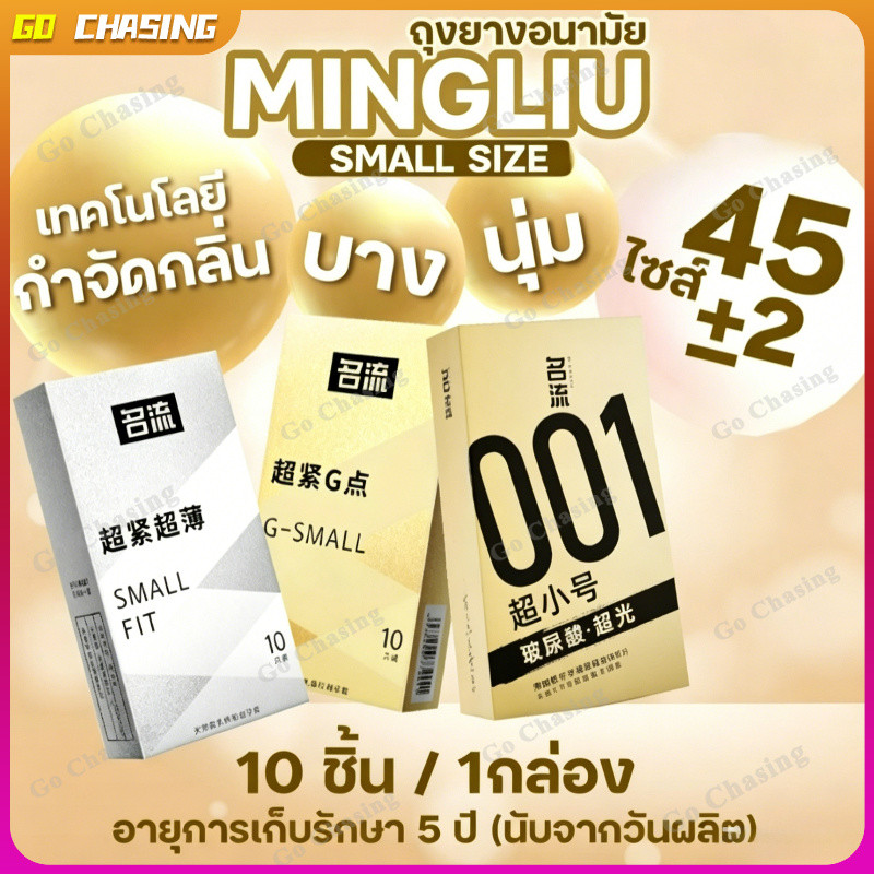 ถุงยาง MINGLIU ขนาด45 มม บางเรียบ ปุ่มใหญ่ (10ชิ้น/กล่อง) ถุงยางอนามัย