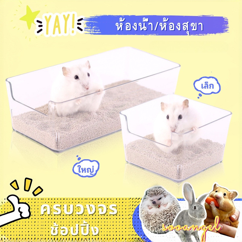 [sooangel]อ่างส้วมหนูแฮมสเตอร์โปร่งใสใช้คู่ห้องน้ำป้องกันน้ำกระเซ็นอ่างอาบน้ำอ่างอาบน้ำอ่างทรายหมีทองกระโถนสี่เหลี่ยม