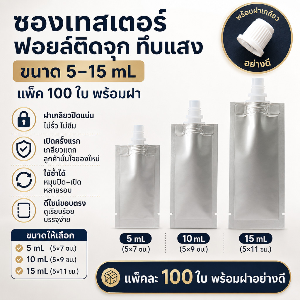ซองฟอยล์ติดจุก พร้อมฝา มี2สี ขาว/ดำ (100ใบ) อย่างหนา ถุงฝาเกลียว ทึบแสง ขนาดบรรจุ 5-15 mL