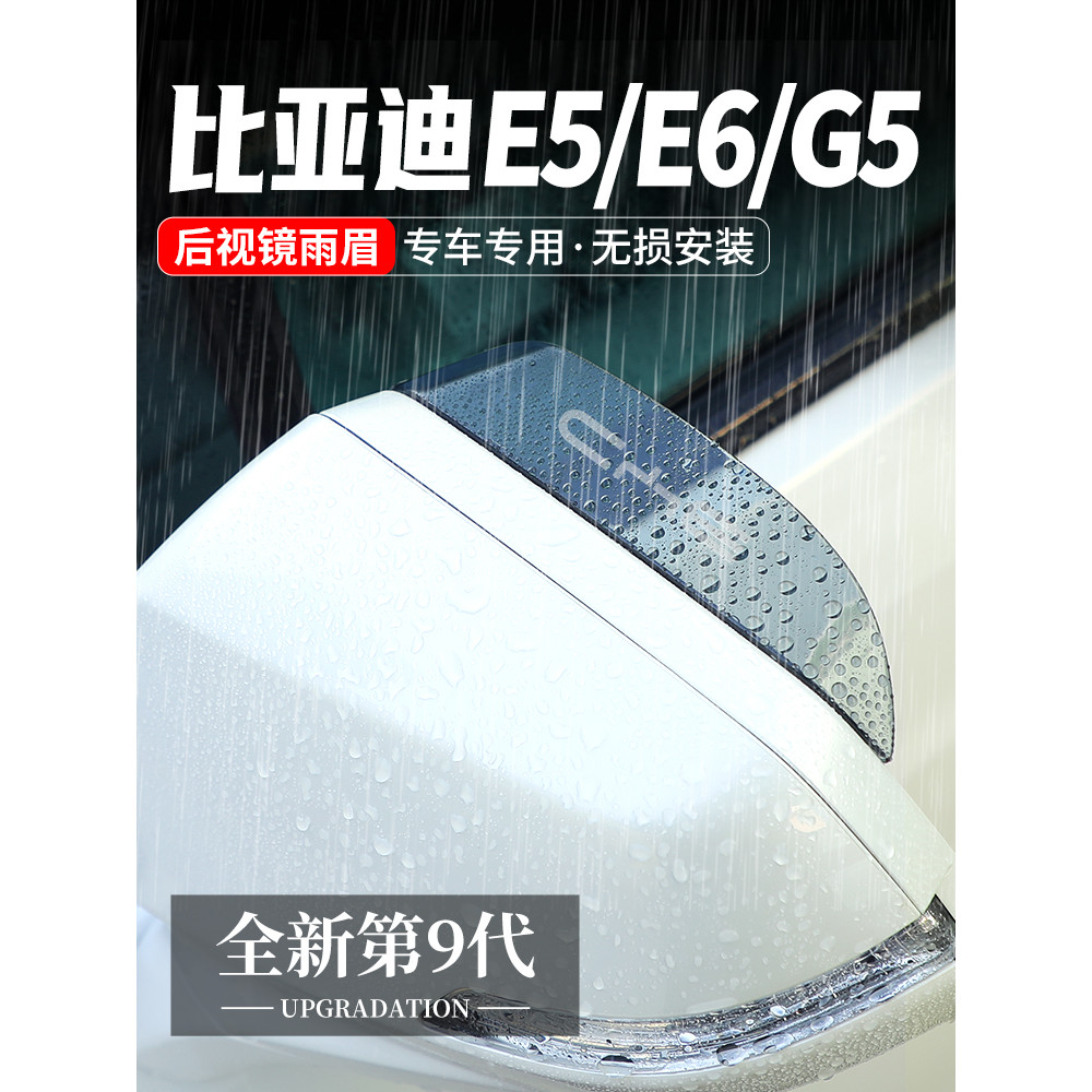 เหมาะสําหรับ Biadi E6 กระจกมองหลัง Rain Eyebrow Reflector Rain Block E5 รถดัดแปลงตกแต่ง G5 กระจกมองห