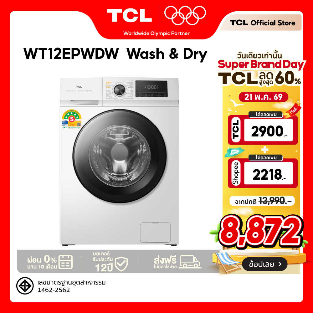 ใหม่ TCL WASH and DRY เครื่องซักอบผ้าฝาหน้า ซัก 12Kg. อบ 8Kg.สีขาว รุ่น WT12EPWDW มอเตอร์ Digital In