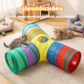 Rainbow tunnel cat toy อุโมงค์สายรุ้ง อุโมงค์ของเล่นน้องแมว รางบอลของเล่นแมว อุโมงค์แมว พับได้ ช่องยาว