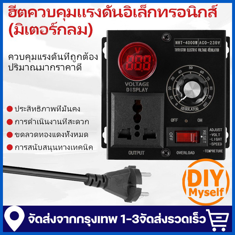 เครื่องควบคุมแรงดันไฟฟ้า ดิมเมอร์ 4000W AC 220V ควบคุมมอเตอร์และความร้อน แบบพกพา ทนทาน ปรับความเร็วได้ละเอียด ใช้งานง่าย